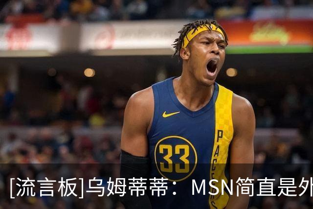 [流言板]乌姆蒂蒂：MSN简直是外星人，他们仨场上场下都很默契